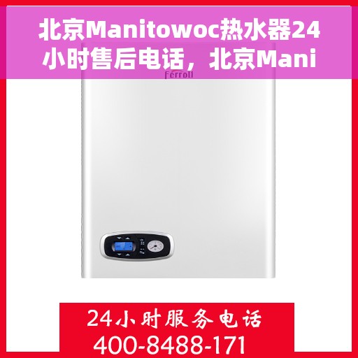 北京Manitowoc热水器24小时售后电话，北京Manitowoc热水器全天候售后热线电话支持
