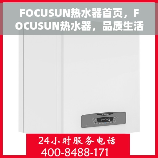 FOCUSUN热水器首页，FOCUSUN热水器，品质生活的首选之选