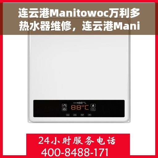连云港Manitowoc万利多热水器维修，连云港Manitowoc万利多热水器专业维修服务
