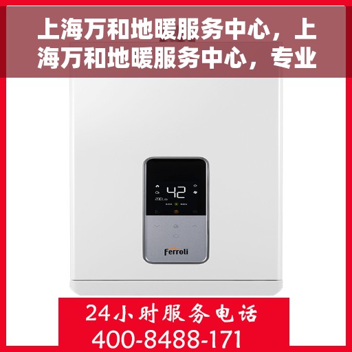 上海万和地暖服务中心，上海万和地暖服务中心，专业温暖您的家园