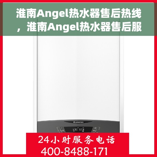 淮南Angel热水器售后热线，淮南Angel热水器售后服务热线解析