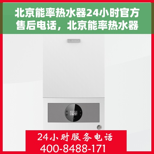 北京能率热水器24小时官方售后电话，北京能率热水器全天候官方售后热线，专业、快捷的维修服务保障