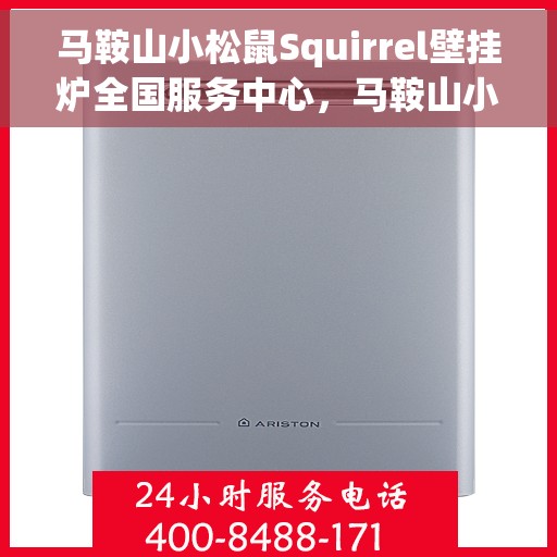 马鞍山小松鼠Squirrel壁挂炉全国服务中心，马鞍山小松鼠Squirrel壁挂炉全国服务中心，专业维修与贴心服务