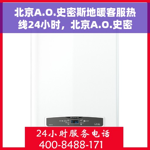 北京A.O.史密斯地暖客服热线24小时，北京A.O.史密斯地暖全天候客服热线支持