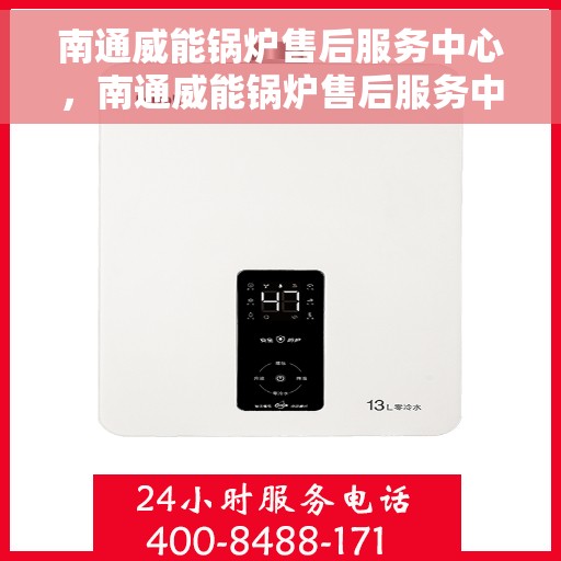 南通威能锅炉售后服务中心，南通威能锅炉售后服务中心，专业维修与贴心服务