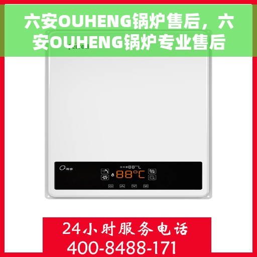 六安OUHENG锅炉售后，六安OUHENG锅炉专业售后服务团队