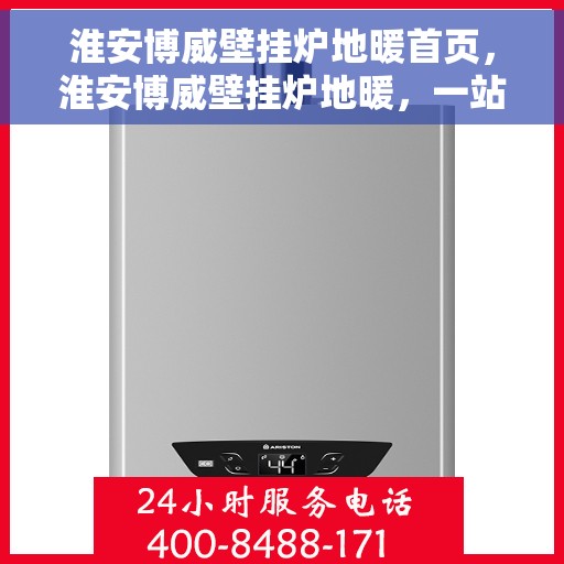 淮安博威壁挂炉地暖首页，淮安博威壁挂炉地暖，一站式解决方案首页