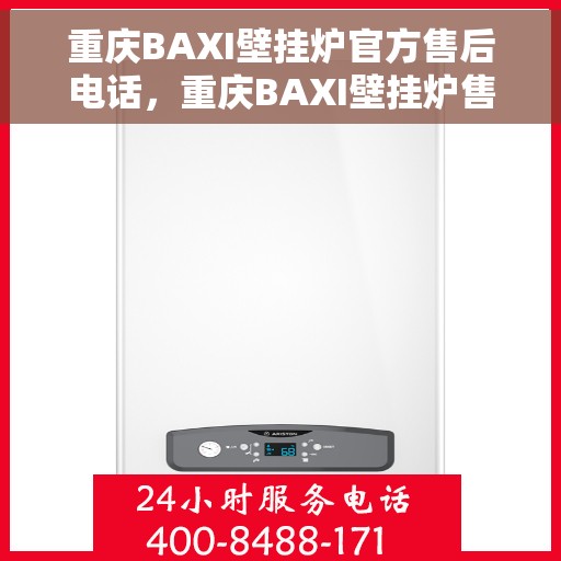 重庆BAXI壁挂炉官方售后电话，重庆BAXI壁挂炉售后官方联系电话服务热线