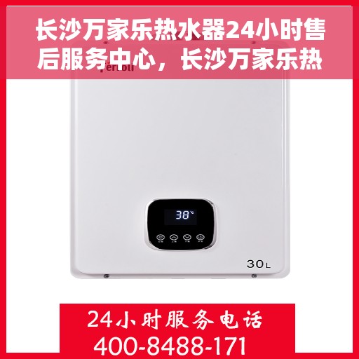 长沙万家乐热水器24小时售后服务中心，长沙万家乐热水器全天候售后服务中心，专业维修，温暖不打烊