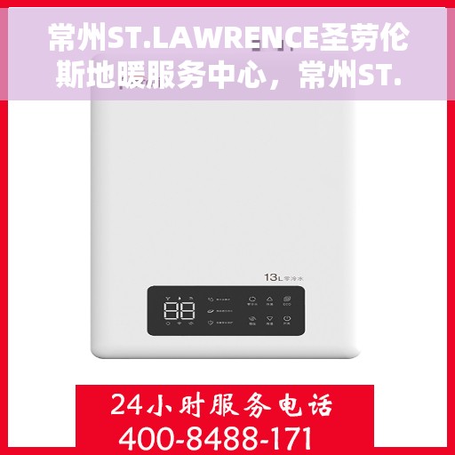 常州ST.LAWRENCE圣劳伦斯地暖服务中心，常州ST.LAWRENCE圣劳伦斯地暖服务中心，专业温暖您的生活