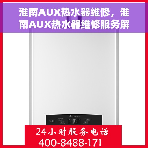 淮南AUX热水器维修，淮南AUX热水器维修服务解析