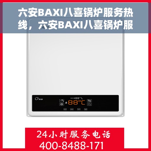 六安BAXI八喜锅炉服务热线，六安BAXI八喜锅炉服务热线，专业维修与保养一站式解决方案