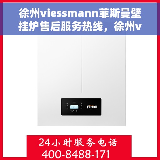 徐州viessmann菲斯曼壁挂炉售后服务热线，徐州viessmann菲斯曼壁挂炉售后服务热线，专业团队为您提供贴心服务！