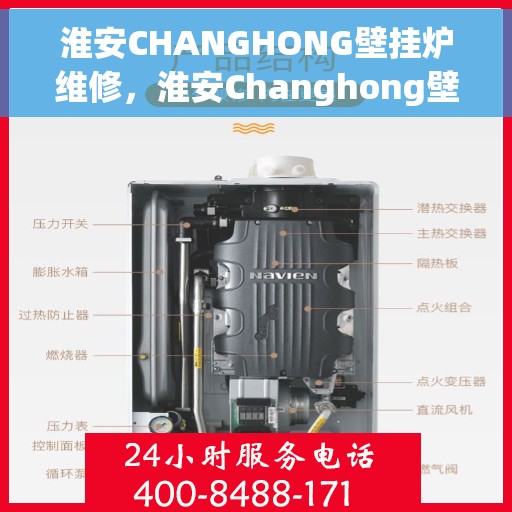 淮安CHANGHONG壁挂炉维修，淮安Changhong壁挂炉专业维修服务