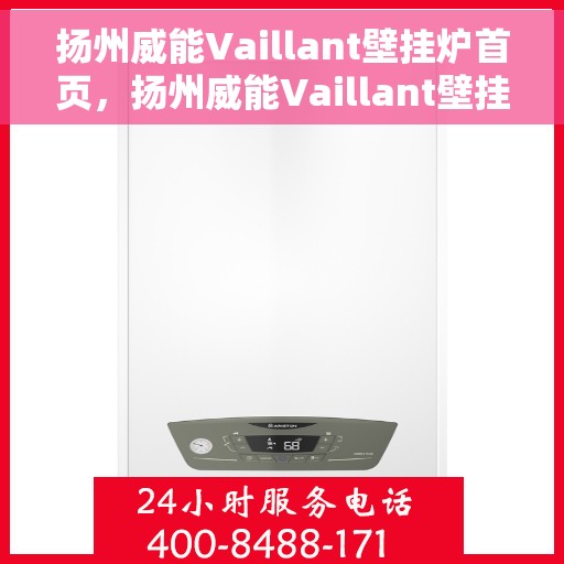 扬州威能Vaillant壁挂炉首页，扬州威能Vaillant壁挂炉，首页概览
