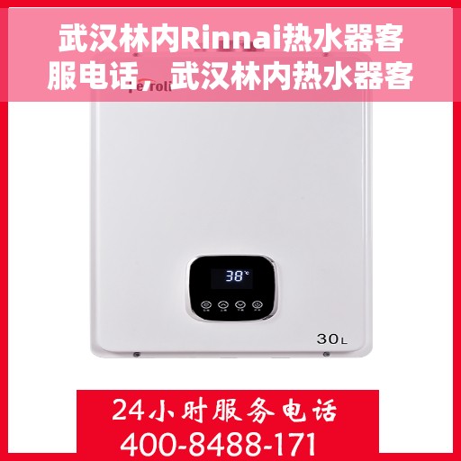 武汉林内Rinnai热水器客服电话，武汉林内热水器客服热线及售后服务电话详解