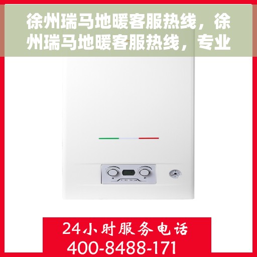 徐州瑞马地暖客服热线，徐州瑞马地暖客服热线，专业解答，温暖您的生活