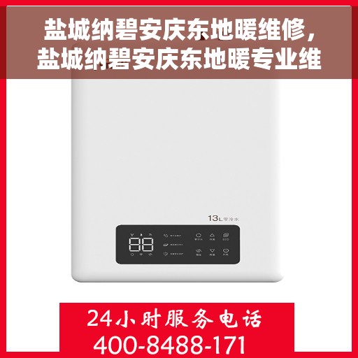 盐城纳碧安庆东地暖维修，盐城纳碧安庆东地暖专业维修服务