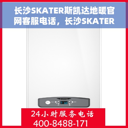 长沙SKATER斯凯达地暖官网客服电话，长沙SKATER斯凯达地暖官方客服热线及售后服务电话