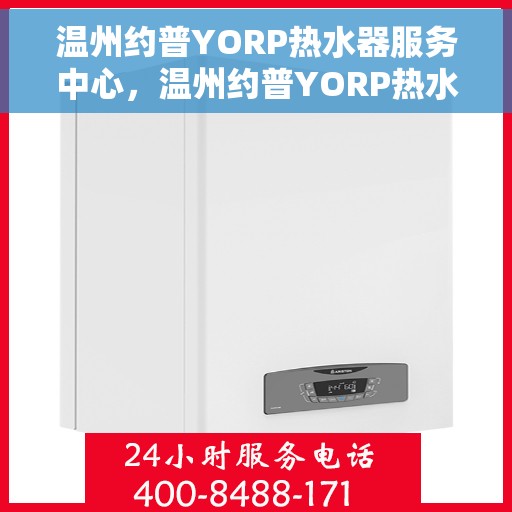 温州约普YORP热水器服务中心，温州约普YORP热水器专业服务中心