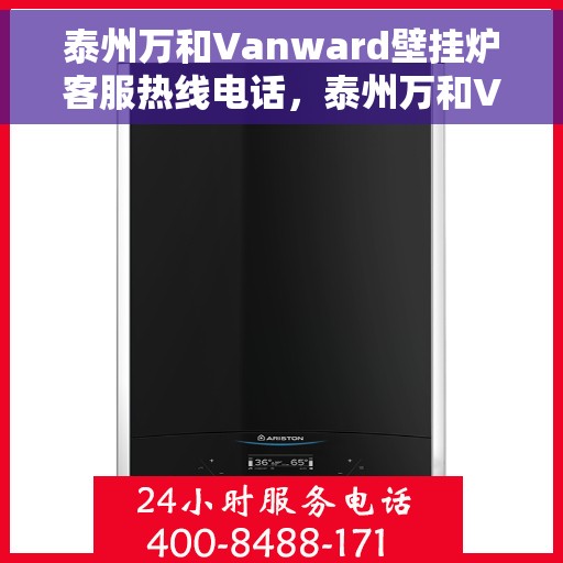 泰州万和Vanward壁挂炉客服热线电话，泰州万和Vanward壁挂炉客服热线详解