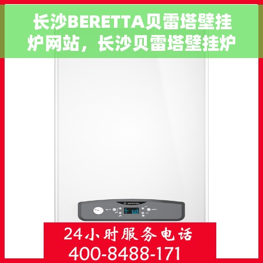 长沙BERETTA贝雷塔壁挂炉网站，长沙贝雷塔壁挂炉官方网站，专业提供BERETTA壁挂炉服务与产品体验