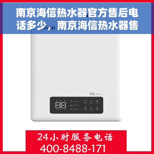 南京海信热水器官方售后电话多少，南京海信热水器售后电话官方查询及维修服务指南