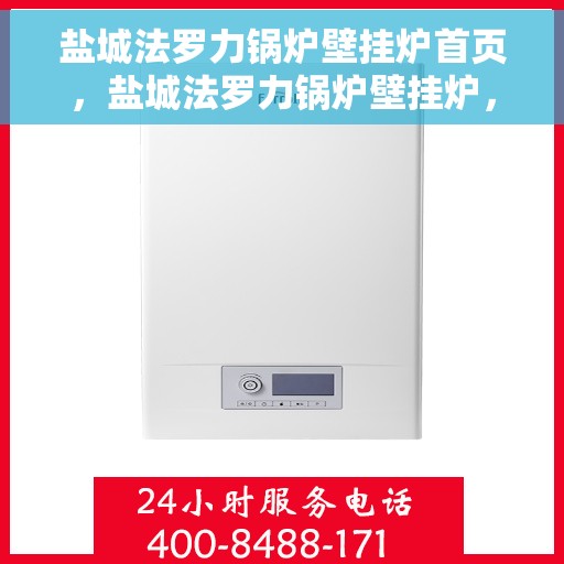 盐城法罗力锅炉壁挂炉首页，盐城法罗力锅炉壁挂炉，首页概览