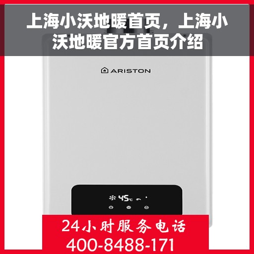 上海小沃地暖首页，上海小沃地暖官方首页介绍