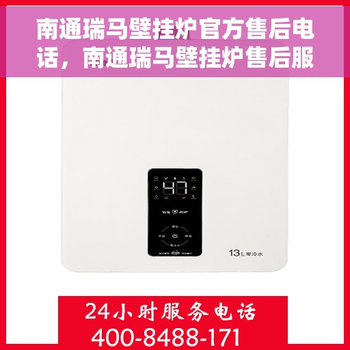 南通瑞马壁挂炉官方售后电话，南通瑞马壁挂炉售后服务中心联系电话