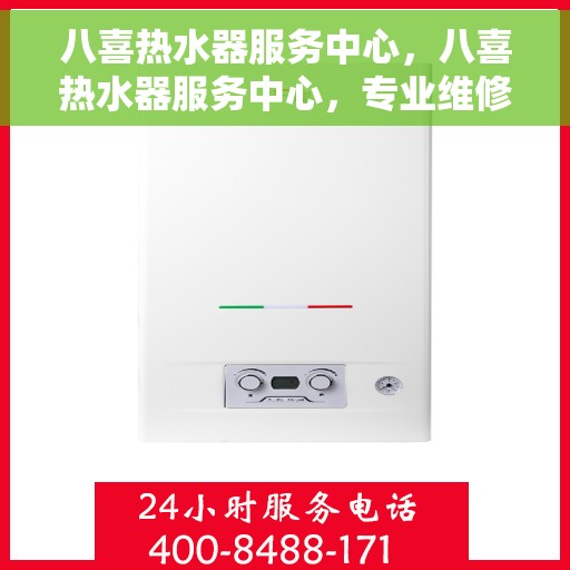 八喜热水器服务中心，八喜热水器服务中心，专业维修与贴心服务