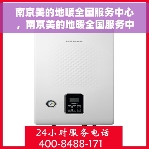 南京美的地暖全国服务中心，南京美的地暖全国服务中心，专业贴心的温暖守护