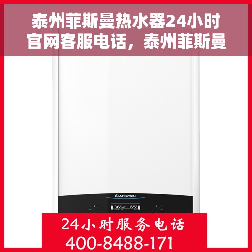泰州菲斯曼热水器24小时官网客服电话，泰州菲斯曼热水器全天候官方客服热线
