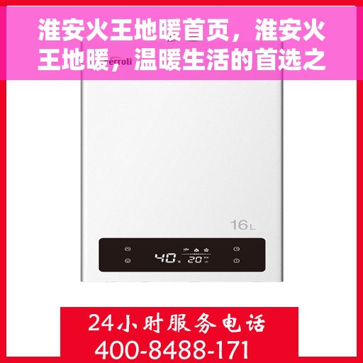 淮安火王地暖首页，淮安火王地暖，温暖生活的首选之地