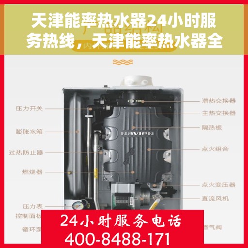 天津能率热水器24小时服务热线，天津能率热水器全天候服务热线，贴心关怀温暖您的生活