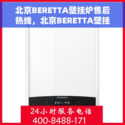 北京BERETTA壁挂炉售后热线，北京BERETTA壁挂炉售后服务热线，专业解决您的壁挂炉问题