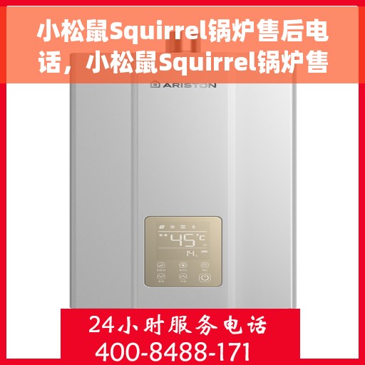 小松鼠Squirrel锅炉售后电话，小松鼠Squirrel锅炉售后专线，专业服务的维修与咨询热线