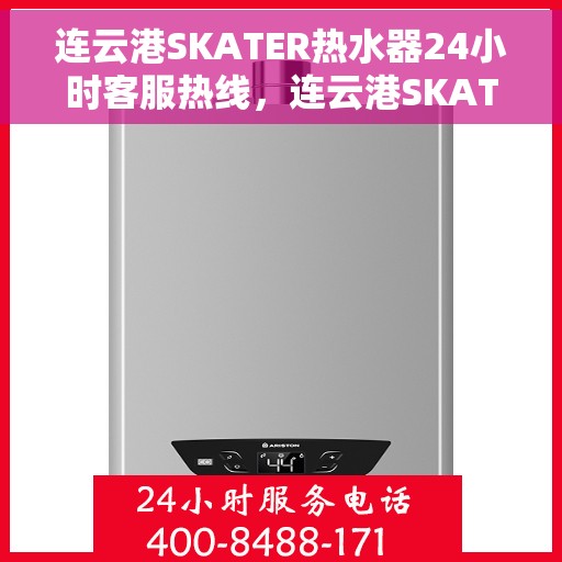 连云港SKATER热水器24小时客服热线，连云港SKATER热水器全天候客服热线，贴心服务随时在线