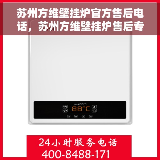 苏州方维壁挂炉官方售后电话，苏州方维壁挂炉售后专线，专业解决您的壁挂炉问题