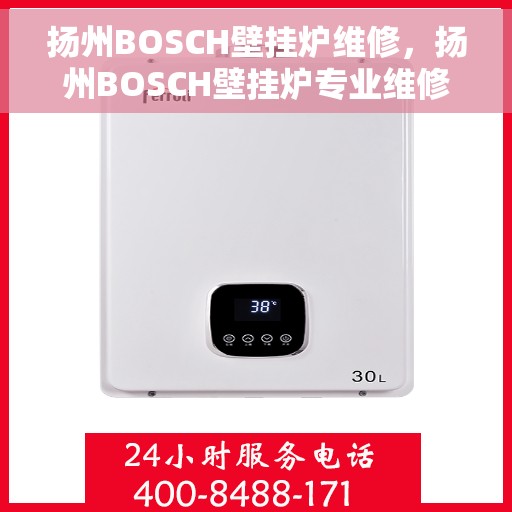 扬州BOSCH壁挂炉维修，扬州BOSCH壁挂炉专业维修服务