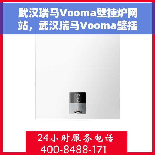 武汉瑞马Vooma壁挂炉网站，武汉瑞马Vooma壁挂炉，专业温暖解决方案，品质生活的首选