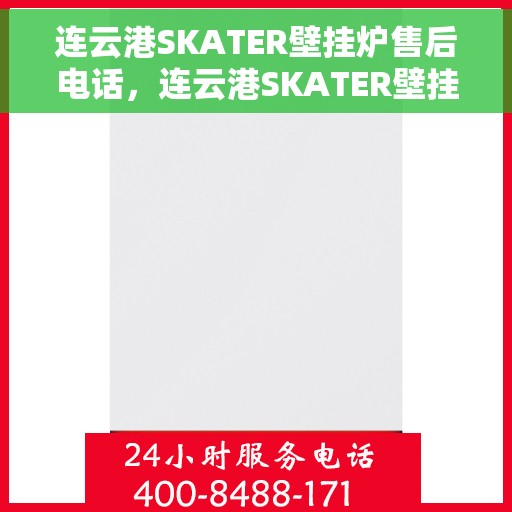 连云港SKATER壁挂炉售后电话，连云港SKATER壁挂炉售后服务热线及电话查询指南
