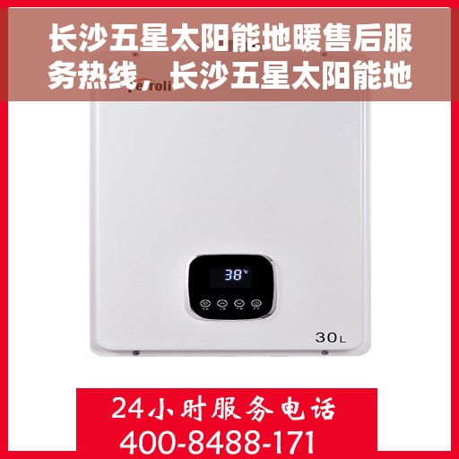 长沙五星太阳能地暖售后服务热线,长沙五星太阳能地暖售后服务热线,专业解决您的温暖问题 长沙五星太阳能地暖售后服务热线,长沙五星太阳能地暖售后服务热线,专业解决您的温暖问题