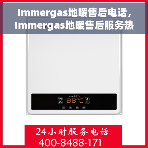 Immergas地暖售后电话，Immergas地暖售后服务热线及电话详解