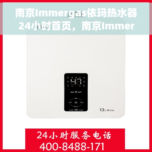 南京Immergas依玛热水器24小时首页，南京Immergas依玛热水器全天候服务页面