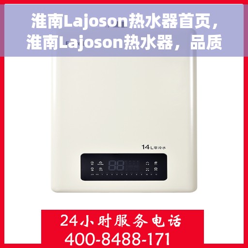 淮南Lajoson热水器首页，淮南Lajoson热水器，品质生活首选之门户首页