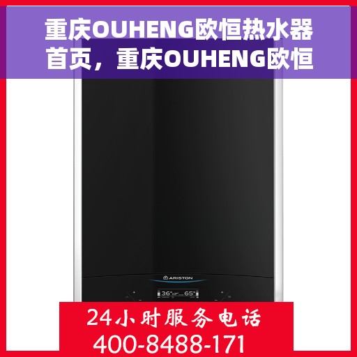 重庆OUHENG欧恒热水器首页，重庆OUHENG欧恒热水器，品质生活的首选之页