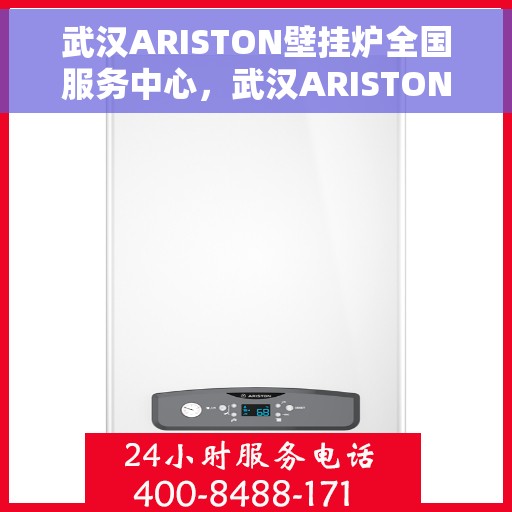武汉ARISTON壁挂炉全国服务中心，武汉ARISTON壁挂炉全国服务中心，专业维修与一站式服务解决方案