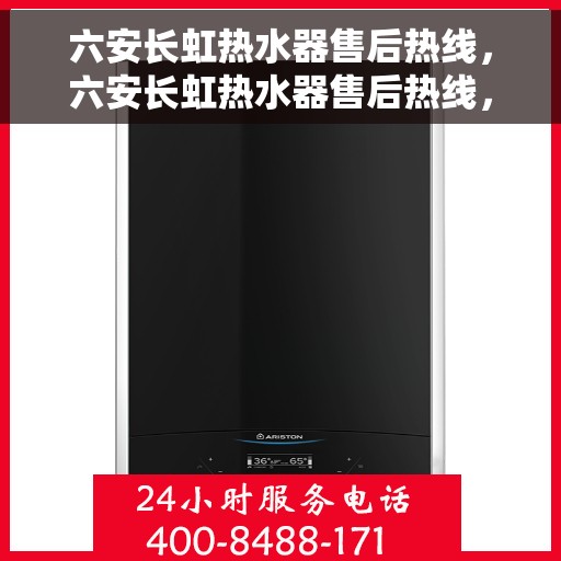 六安长虹热水器售后热线，六安长虹热水器售后热线，专业维修，贴心服务！