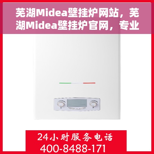 芜湖Midea壁挂炉网站，芜湖Midea壁挂炉官网，专业提供壁挂炉解决方案